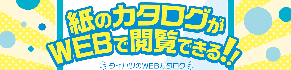 紙のカタログがWEBで閲覧できる！！ ダイハツのWEBカタログ